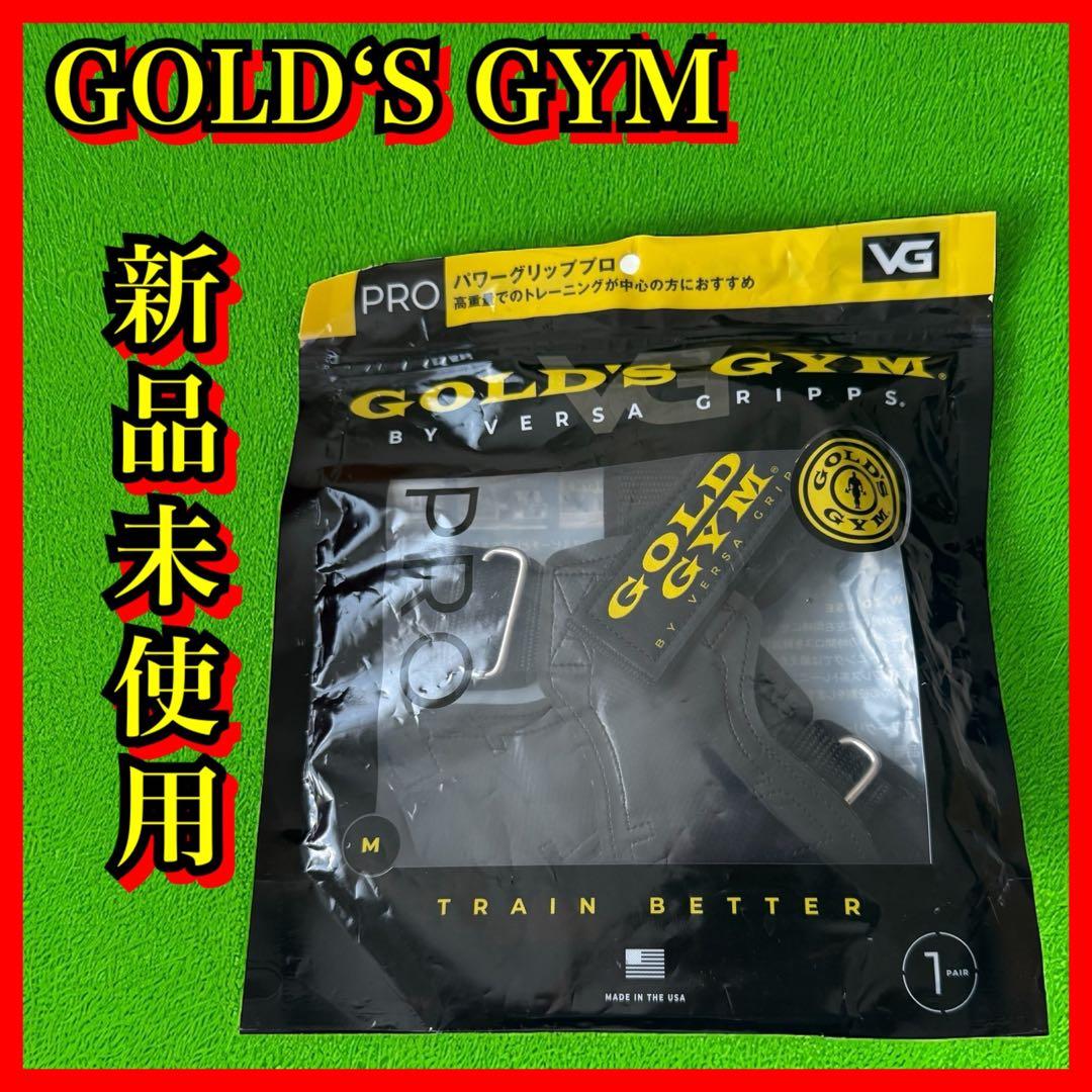 【新品未使用】ゴールドジム パワーグリップ Ｍサイズ 正規品（最新モデル）