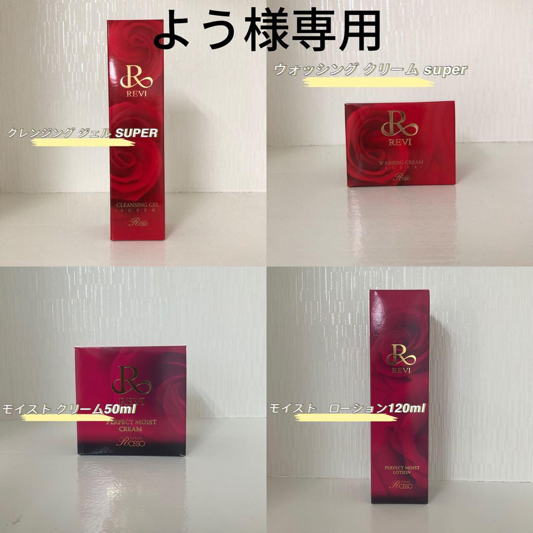 <新品> REVI 4点セット