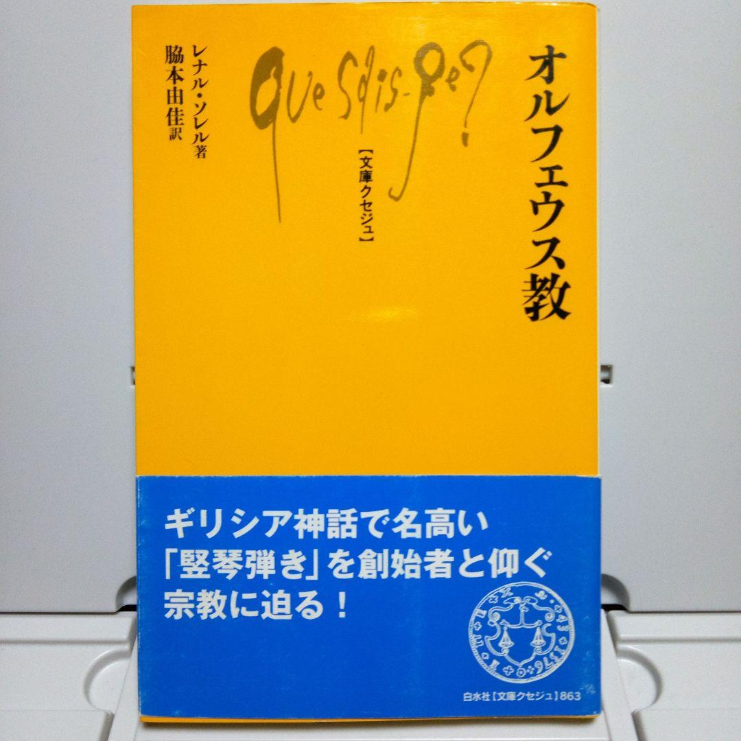 【初版帯付き】オルフェウス教