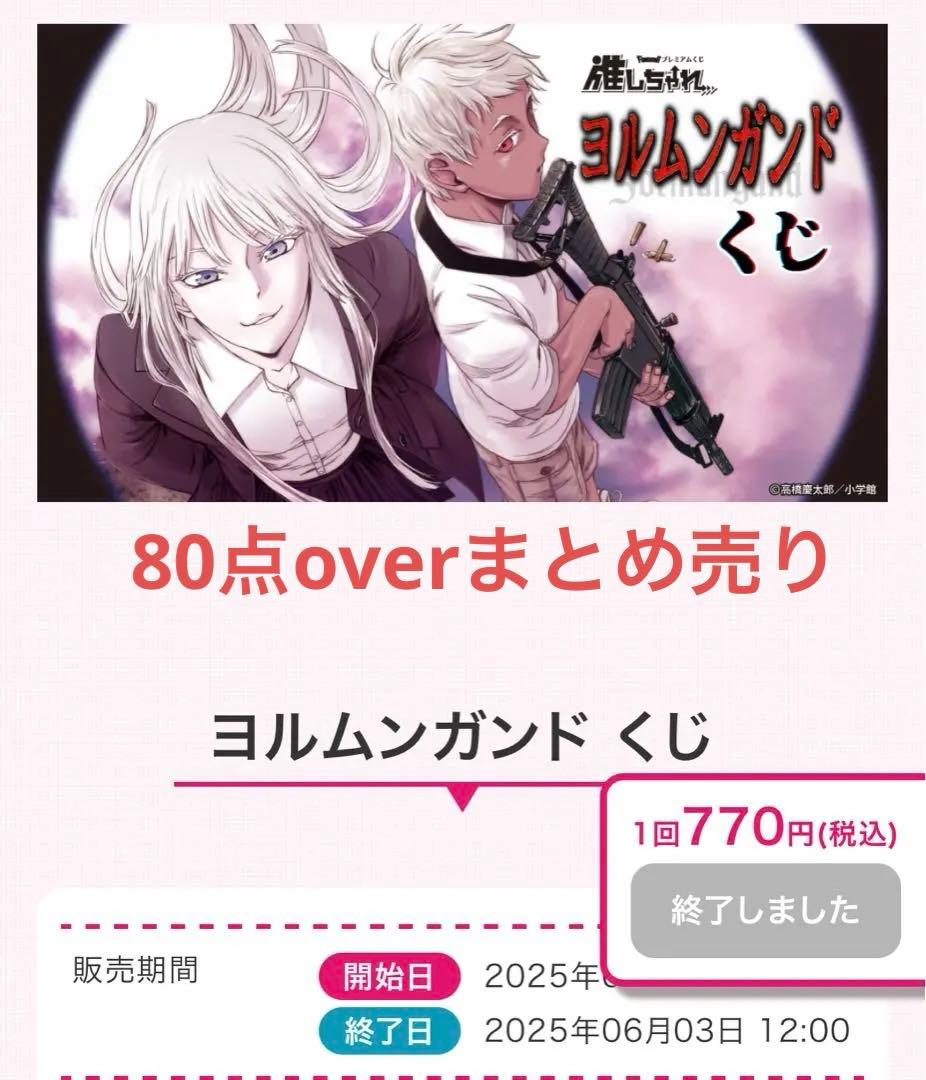 ヨルムンガンド くじ80点overまとめ売り