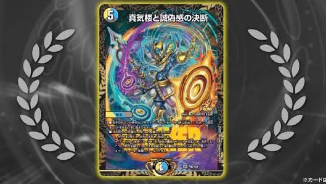 デュエルマスターズ 真気楼と誠偽感の決断 SPカード