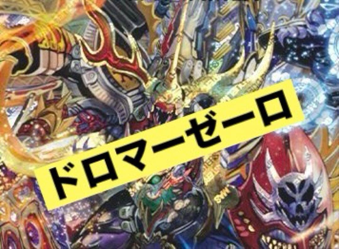 最終値下げ 本格構築 ドロマーゼーロ 闇王ゼーロリペア デッキ