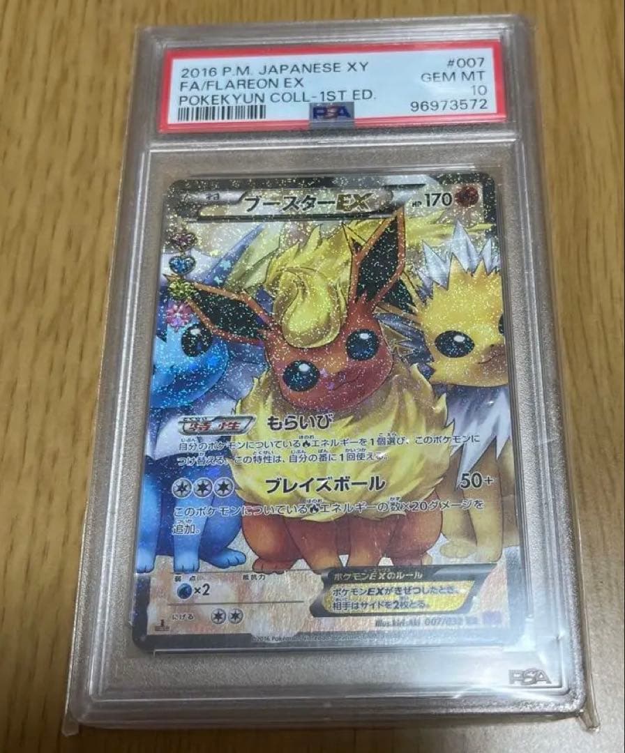 【PSA10】ブースター EX RR ポケキュン 007/032