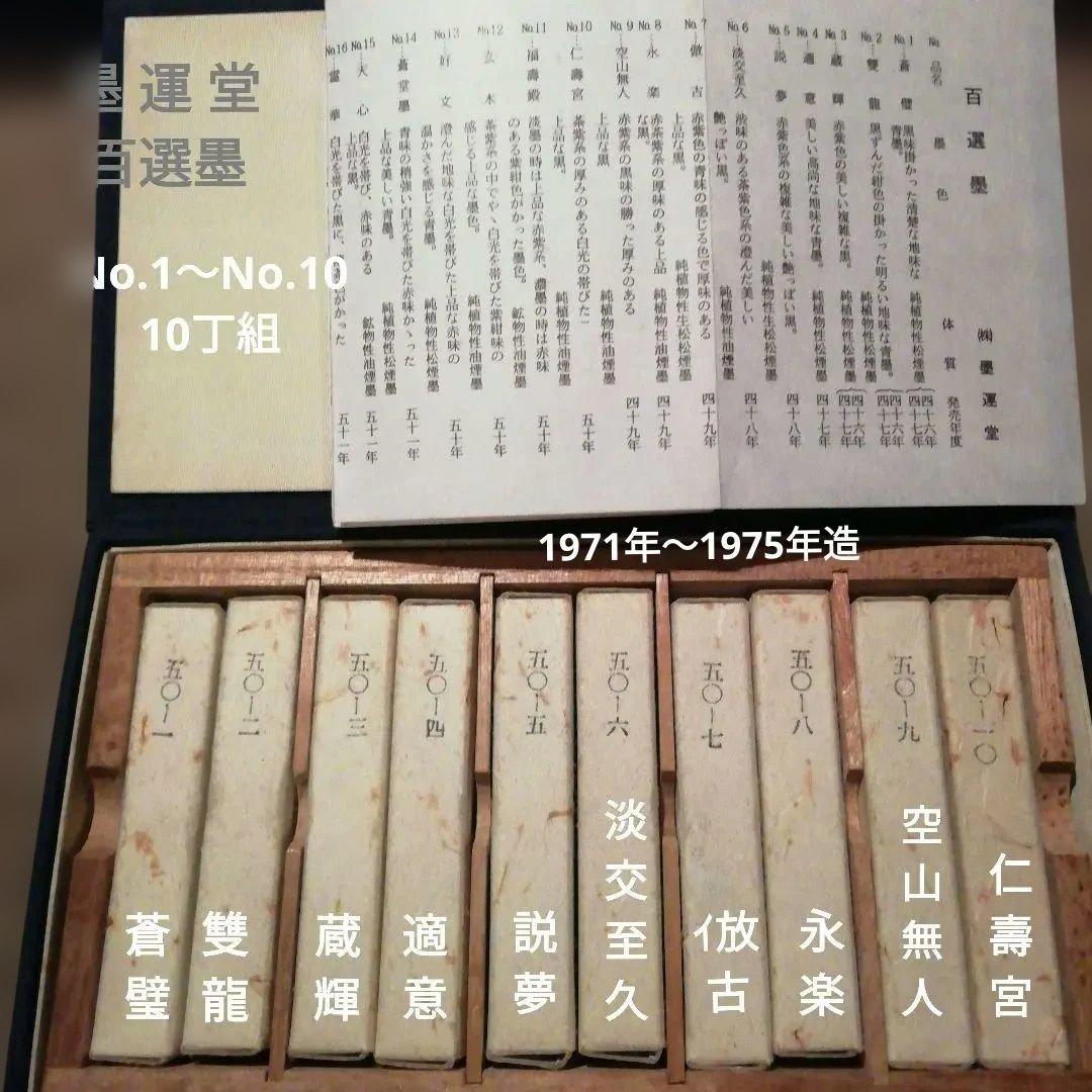 墨運堂 百選 No.1～No.10 昭和46年～50年★10丁組