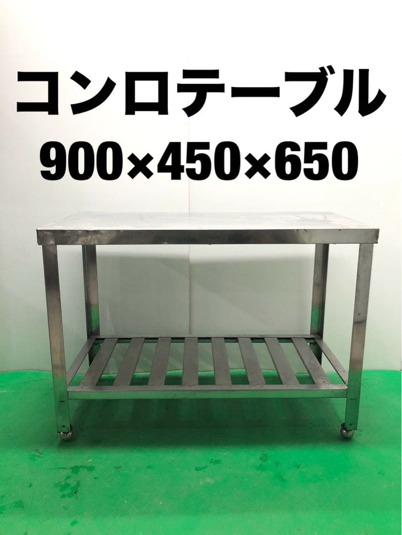 ☆工場整備品☆コンロテーブル　作業台　幅900 ステンレス　業務用