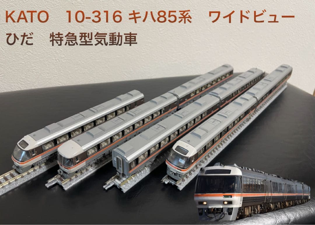 KATO　10-316 キハ85系　ワイドビューひだ　特急型気動車