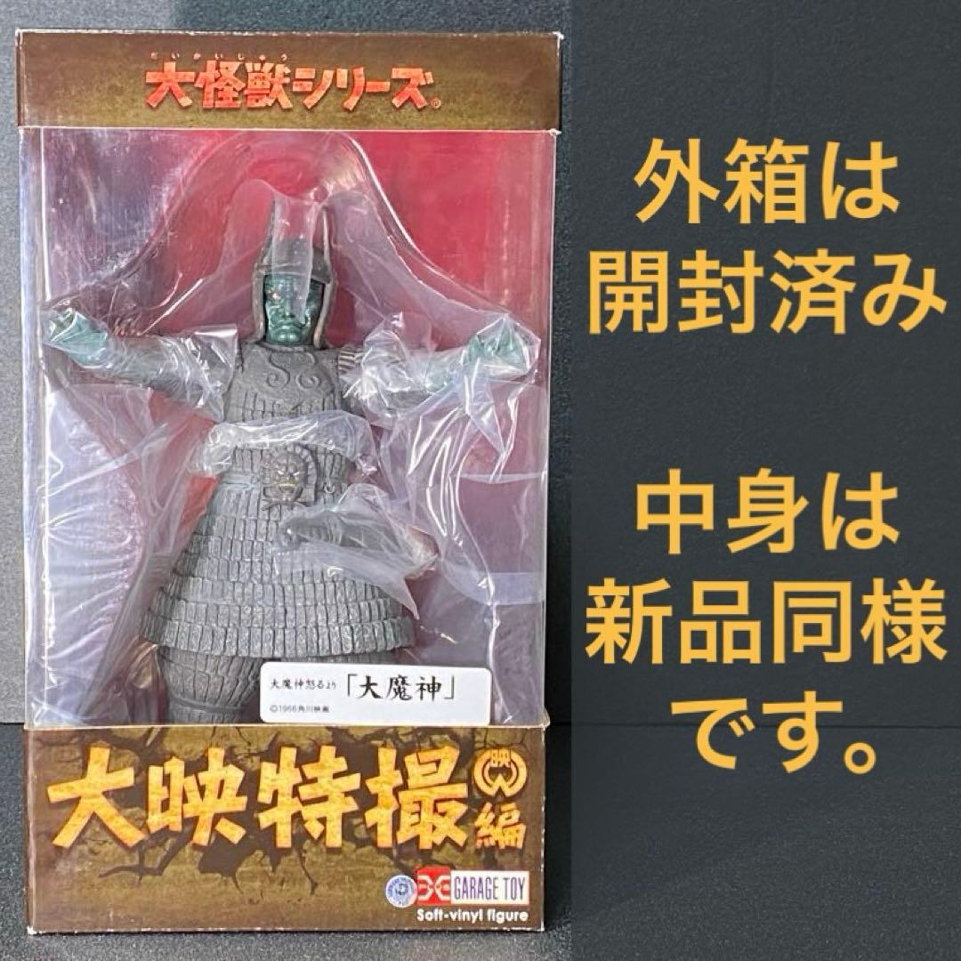 未使用 大魔神怒るより 『大魔神』 大怪獣シリーズ 大映特撮編 エクスプラス