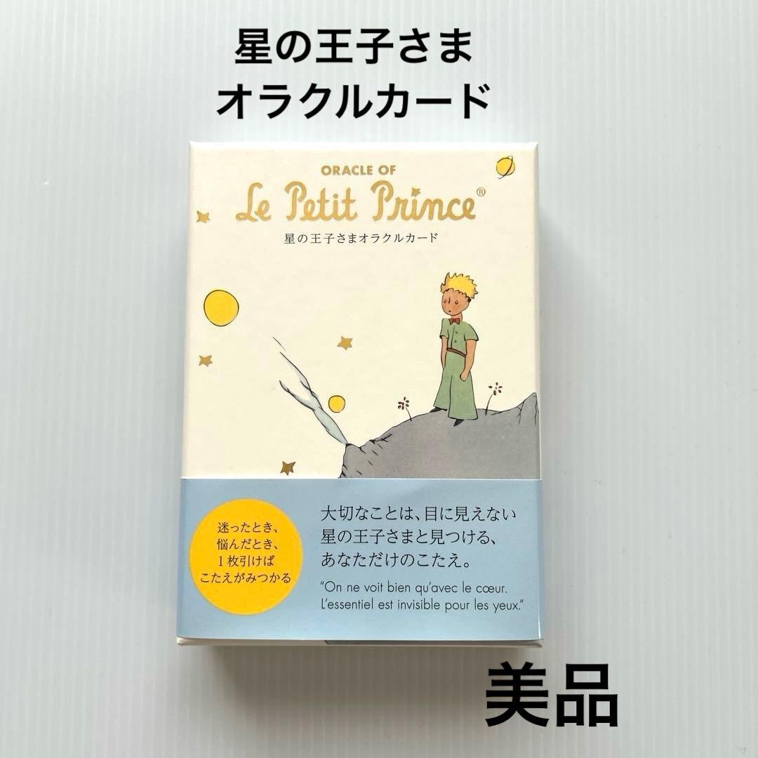 【美品】星の王子さまオラクルカード 日本語版