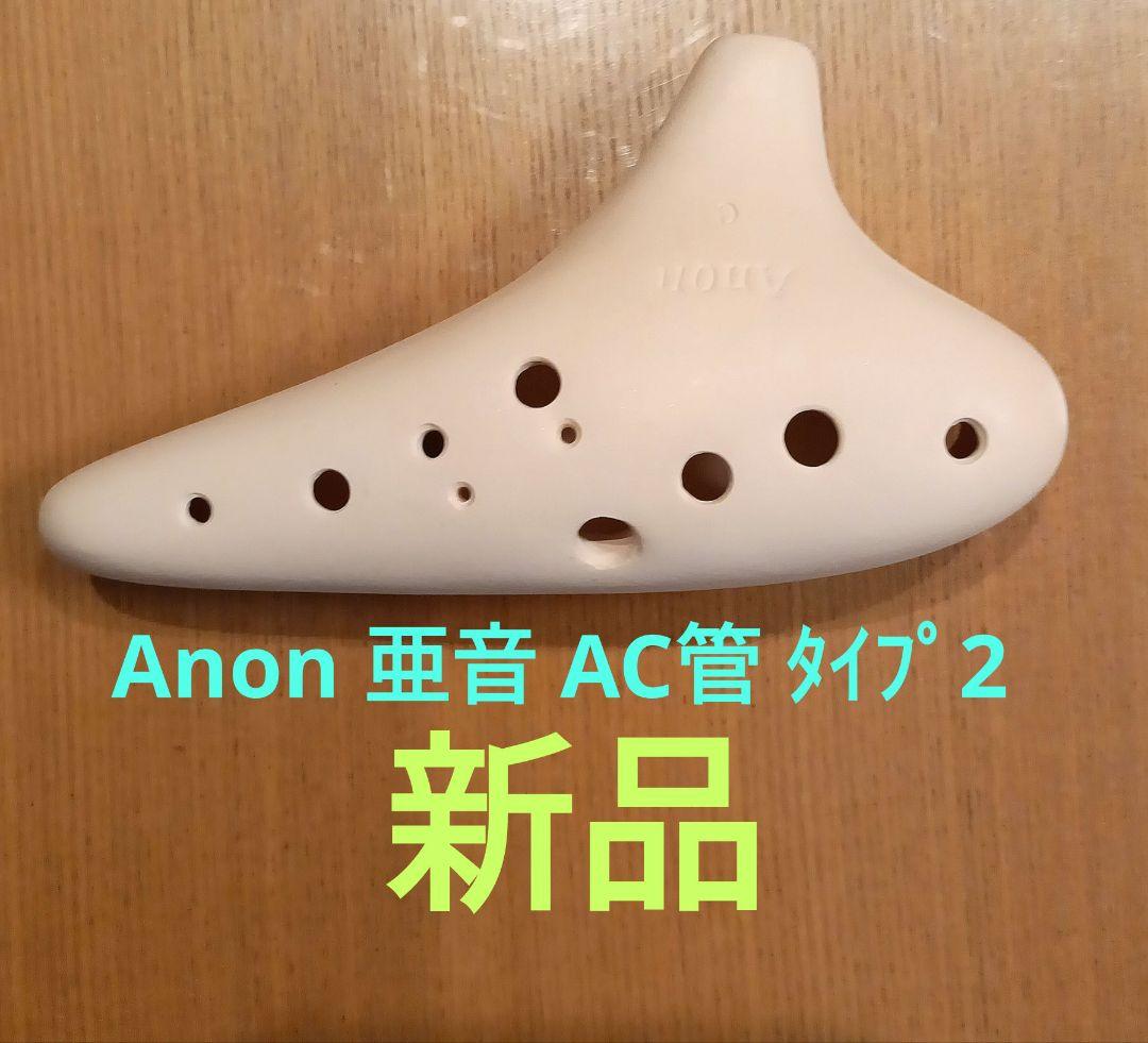Anon亜音オカリナ AC管 新品未使用