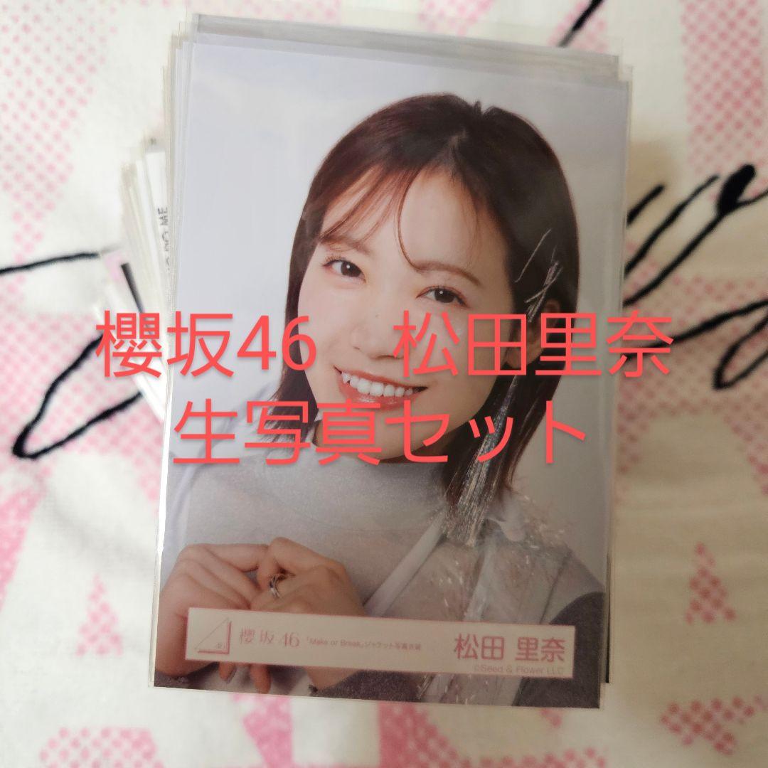 櫻坂46 松田里奈 生写真セット(222種)