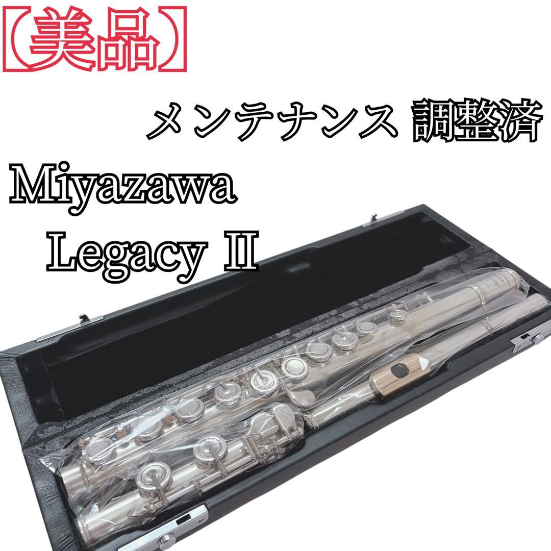 【極美品】 MIYAZAWA ミヤザワ フルート レガシー２ legacyⅡ