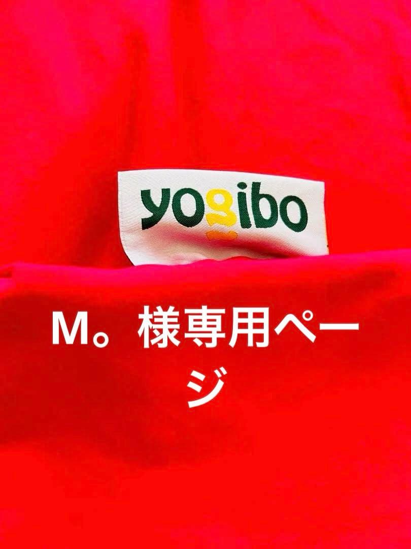 yogiboMAXダブルのカバー ピンク