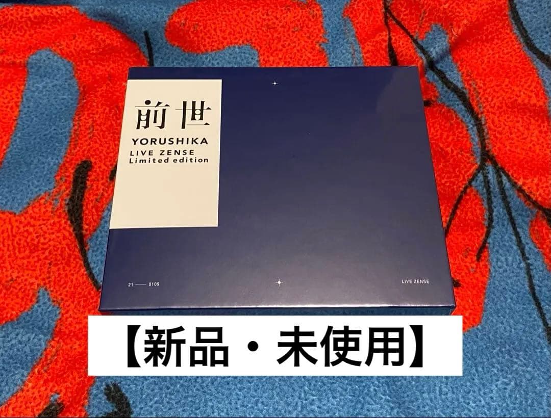 ゆ*様 ヨルシカ　前世　ZENSE　イヤホン　初回限定盤