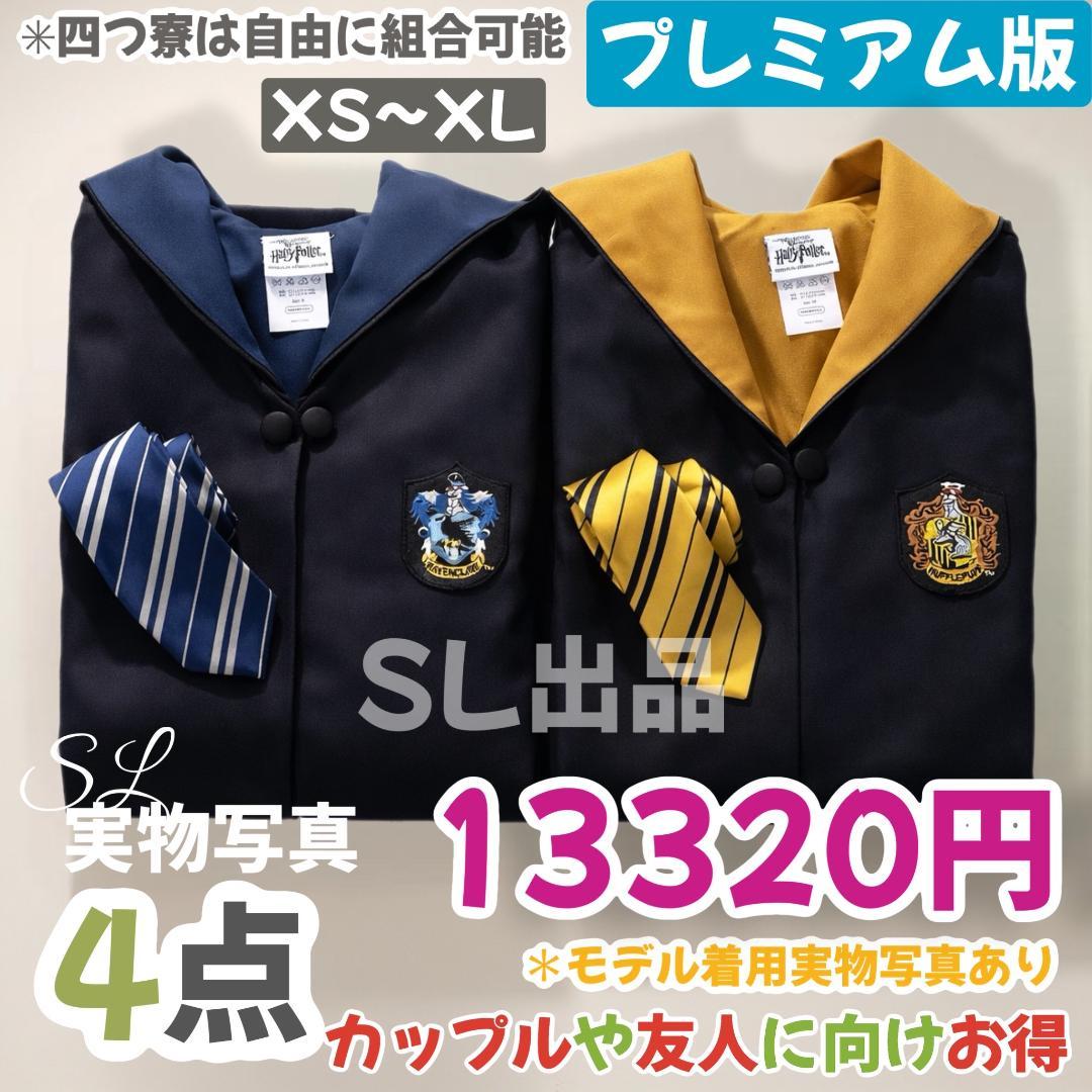 スタジオツアー ローブ ハリーポッター ローブ ネクタイ 豪華4点セット☀