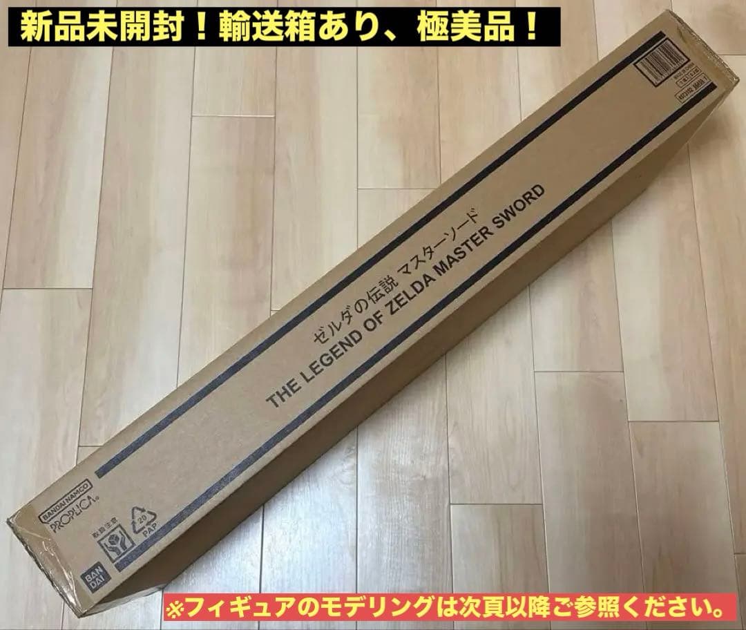 【新品未開封】魂ネイションズ PROPLICA ゼルダの伝説 マスターソード